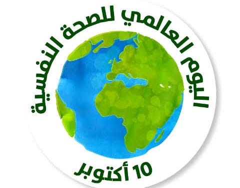اليوم العالمي للصحة النفسية لصحة النفسية