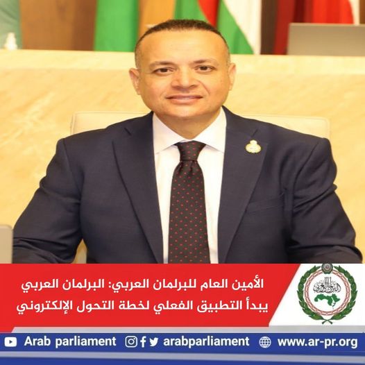 كامل شعراوي: البرلمان العربي يبدأ التطبيق الفعلي لخطة التحول الإلكتروني كامل شعراوي