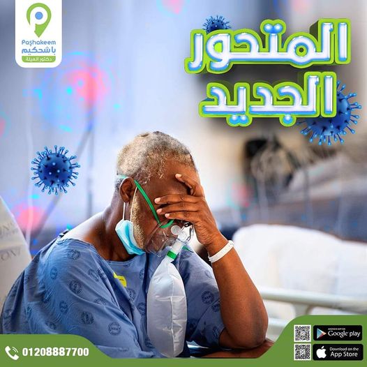 ما هو المتحور الجديد؟ المتحور الجديد