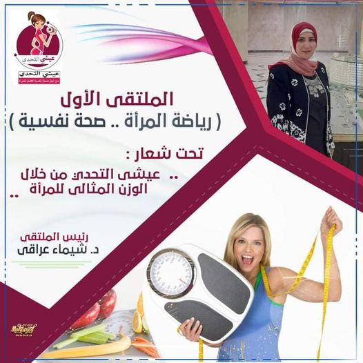 الملتقى الأول رياضة المرأة..صحة نفسية