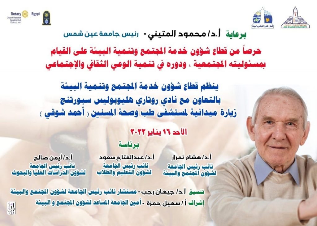 الاحد المقبل .. قطاع شؤون خدمة المجتمع وتنمية البيئة في زيارة لمستشفى الشهيد أحمد شوقى لطب المسنين الدمرداش جامعة عين شمس