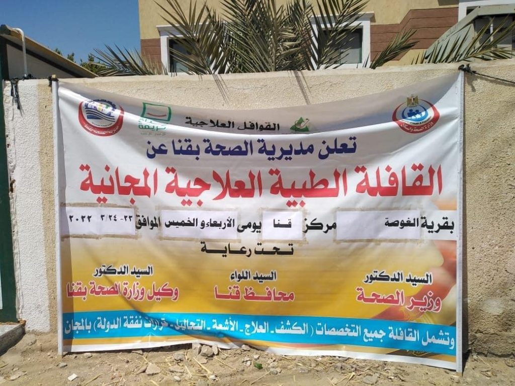 الكشف علي 1292 حالة خلال قافلة طبية مجانية بالغوصة ضمن حياة كريمة