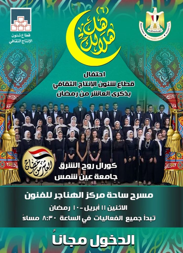 تكريم كوكبة من الفنانين وأبطال نصر العاشر من رمضان في افتتاح “هل هلالك”