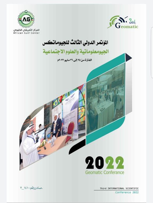المؤتمر الثالث للجيوماتكس الجيومعلوماتية والعلوم الاجتماعية 25 مايو الجاري
