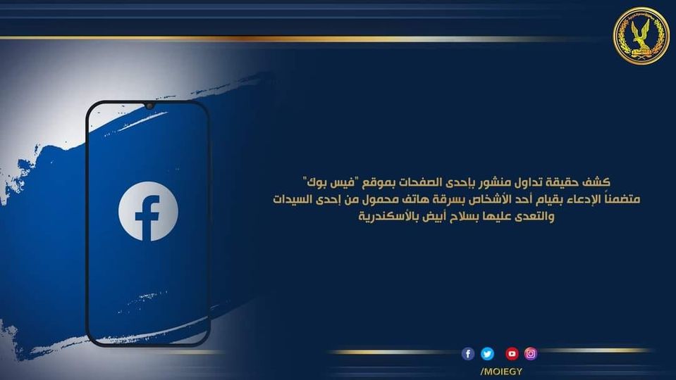 وزاره الداخليه تكشف ملابسات تداول منشور بإحدى الصفحات بموقع التواصل الإجتماعى “فيس بوك”