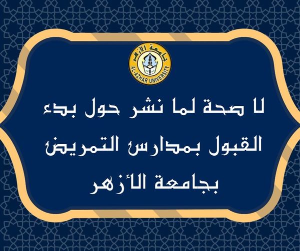 المركز الإعلامي بجامعة الأزهر ينفي شائعة بدء القبول بمدارس التمريض ويحذر من الشائعات 