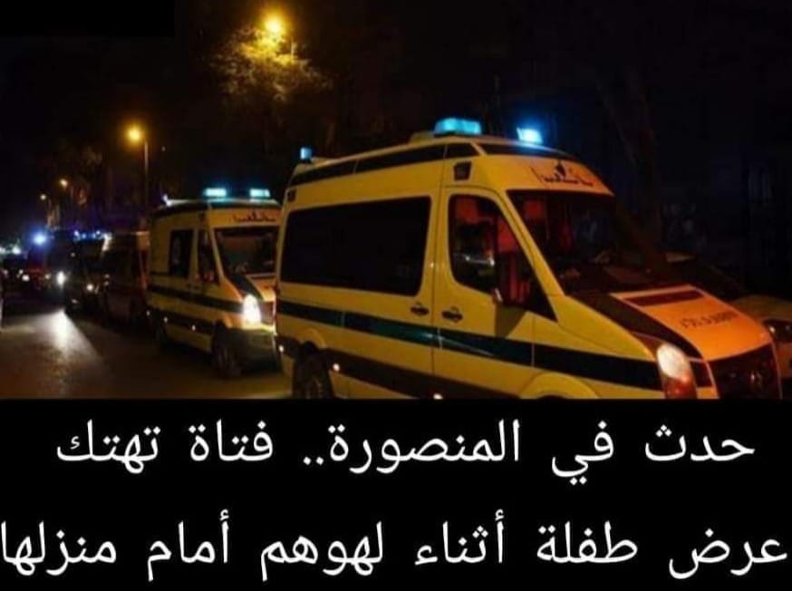 عــــــاجــــل …فتاة تهتك عرض طفلة أثناء لهوهم بالدقهليه