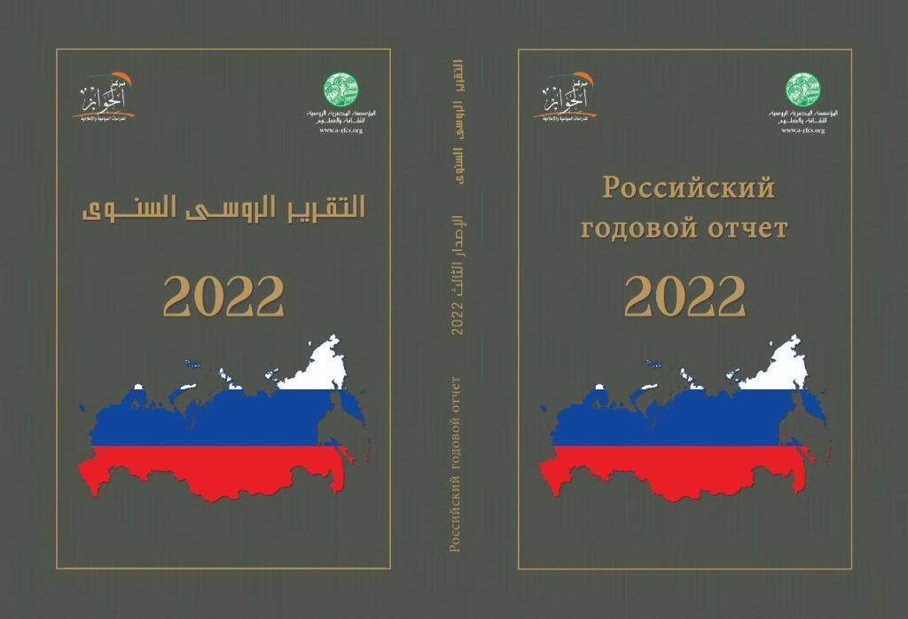 المؤسسة المصرية الروسية للثقافة والعلوم تصدر التقرير الروسي السنوي عام 2022م