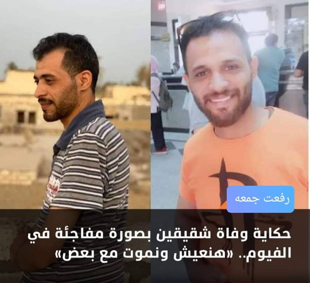 حكاية وفاة شقيقين بصورة مفاجئة في الفيوم.. «هنعيش ونموت مع بعض»حكاية وفاة شقيقين بصورة مفاجئة في الفيوم.. «هنعيش ونموت مع بعض» أحد الشقيقين