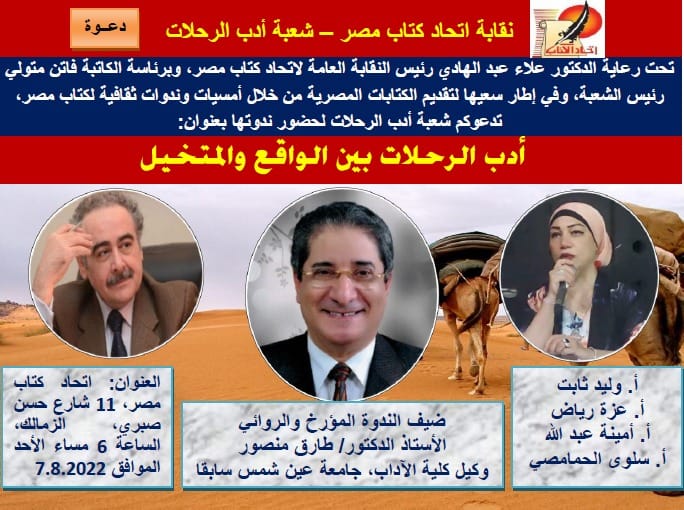 أدب الرحلات .. ندوة الدكتور طارق منصور باتحاد الكتاب الأحد