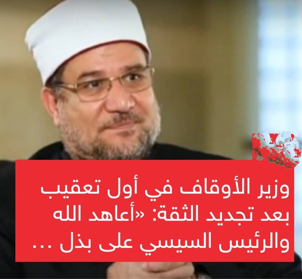 توجه الدكتور محمد مختار جمعة وزير الأوقاف ، بالشكر والتقدير إلى الرئيس عبد الفتاح السيسي رئيس الجمهورية ، لتجديد الثقة فيه.