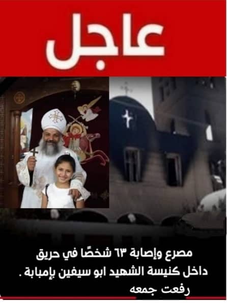 مصرع وإصابة ٦٣ شخصًا في حريق داخل كنيسة الشهيد ابو سيفين بإمبابة