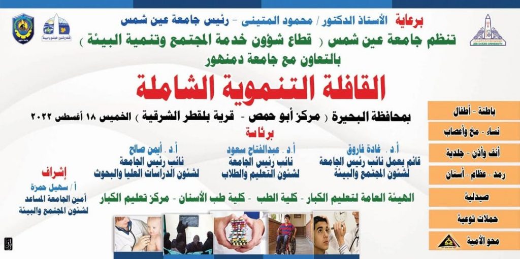 غداً .. جامعة عين شمس تطلق قافلة تنموية شاملة لمحافظة البحيرة