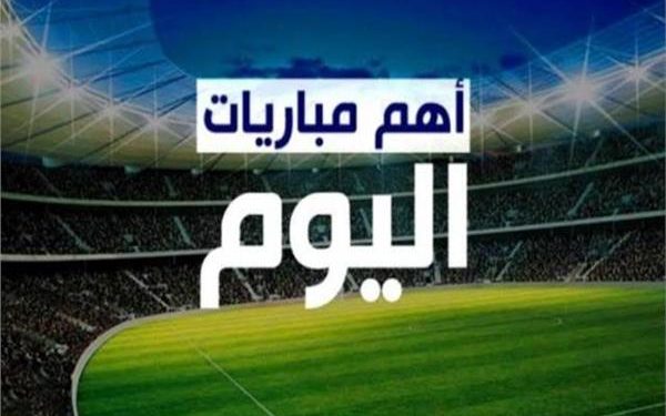 جدول مباريات اليوم جدول مباريات اليوم
