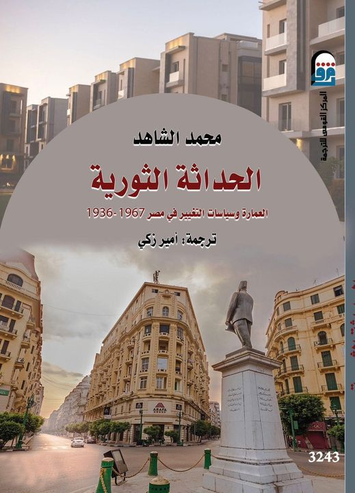 الحداثة الثورية : العمارة وسياسات التغيير في مصر (1936-1967) يتصدر مبيعات المركز القومي للترجمة في سبتمبر