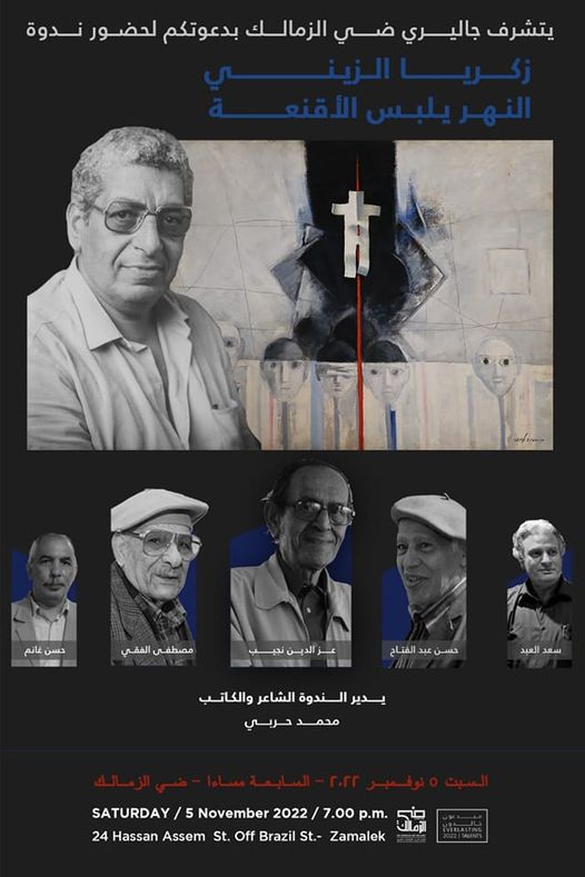 “والنهر يلبس الأقنعة”.. أمسية عن تجربة زكريا الزيني في ضي الزمالك