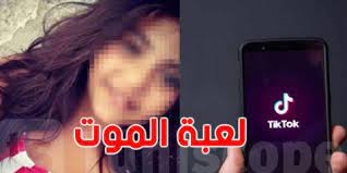 لعبة الموت….تحدي التيك توك يشكل خطرا شديدا علي حياة الطلاب المصريين لعبة الموت