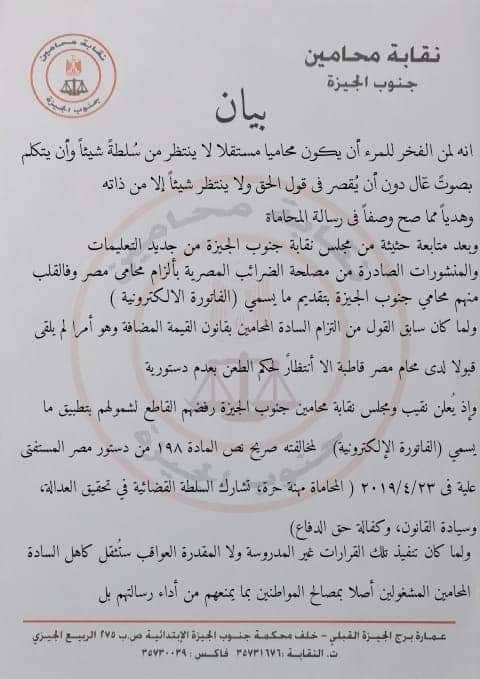 بيان عاجل لنقابة المحامين بجنوب الجيزة بشأن الفاتورة الالكترونيه