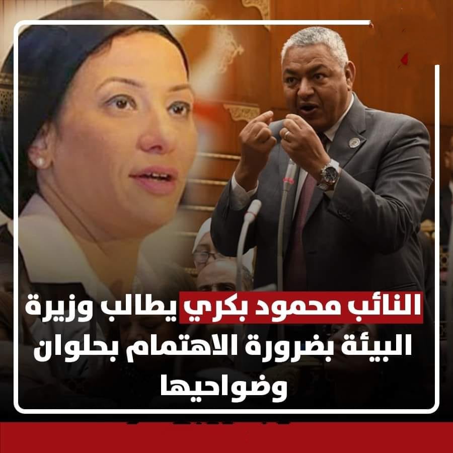 النائب محمود بكري يطالب وزيرة البيئة بضرورة الاهتمام بحلوان وضواحيها محمود بكري