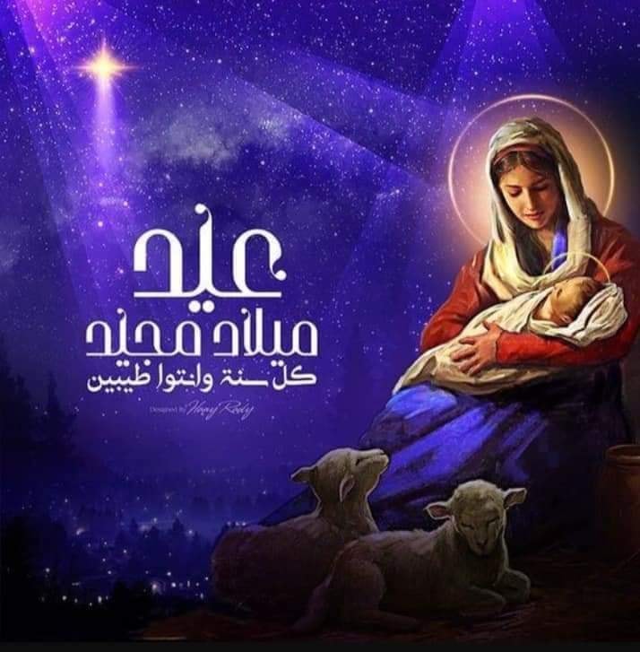 عيد ميلاد مجيد في ذكري مولد نبي لله عيسى