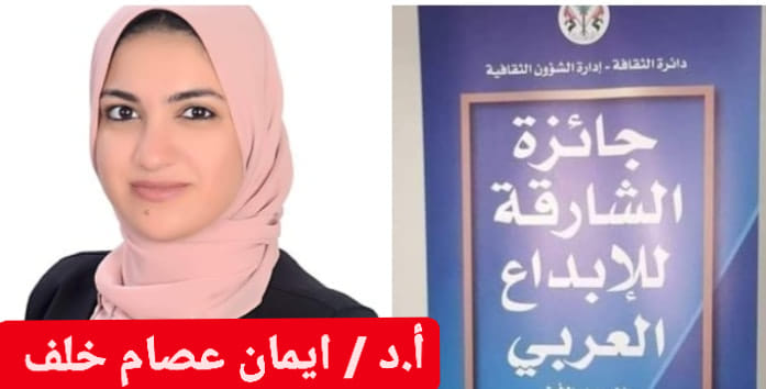 ” إيمان عصام خلف ” تحصد المركز الأول فى مسابقة الشارقة للإبداع العربي