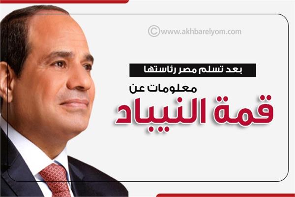 بعد تسلم مصر رئاستها.. معلومات عن قمة النيباد