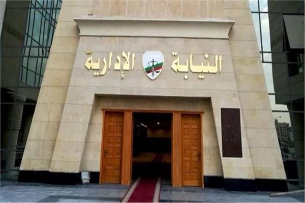 النيابة الإدارية تواصل تلقي طلبات المتقدمين لشغل وظيفة معاون نيابة