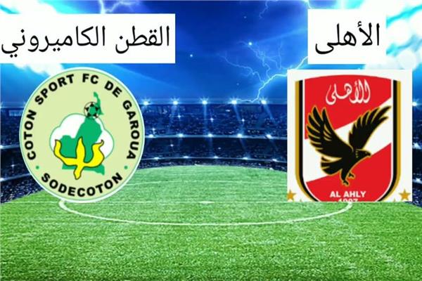 «تفوق أحمر».. تاريخ مواجهات الأهلي والقطن بدوري أبطال أفريقيا