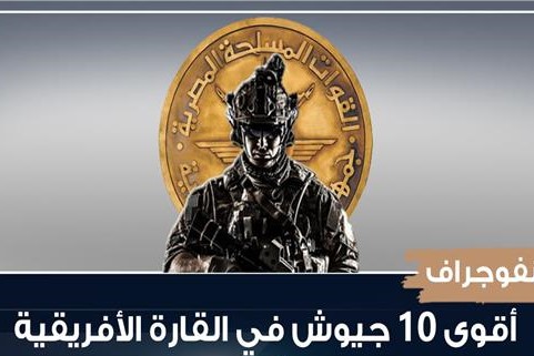 أقوى 10 جيوش في القارة الأفريقية.. مصر تنفرد بالصدارة