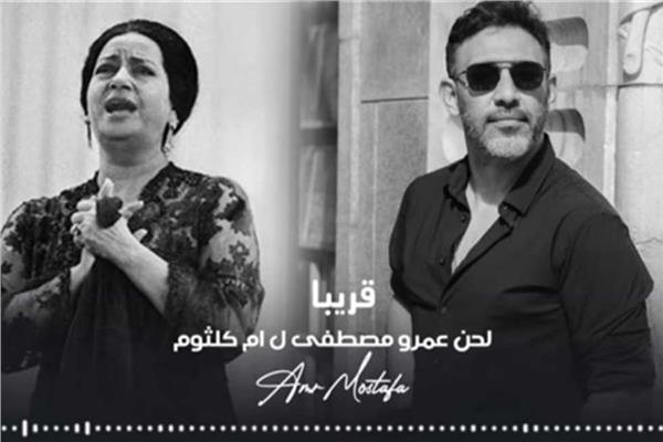 أسرة أم كلثوم تتقدم ببلاغ للنائب العام ضد عمرو مصطفى | مستندات