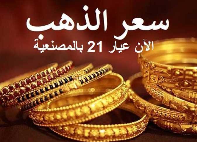 أسعار الذهب اليوم الجمعة 12-5-2023 بعد قرار الإعفاء من الجمارك.. الآن تراجع عيار 21 بالمصنعية أسعار الذهب