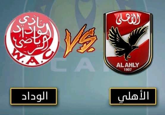 موعد مباراة الأهلي والوداد المغربي فى نهائي دوري أبطال أفريقيا