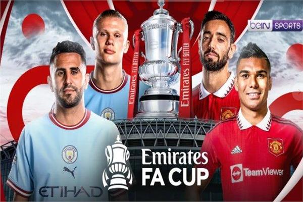 موعد مباراة مانشستر يونايتد والسيتي في نهائي كأس الاتحاد الإنجليزي مباراة مانشستر