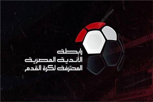 رابطة الأندية: الموسم الجديد ينطلق في سبتمبر وينتهي مثل دوريات العالم رابطة الأندية