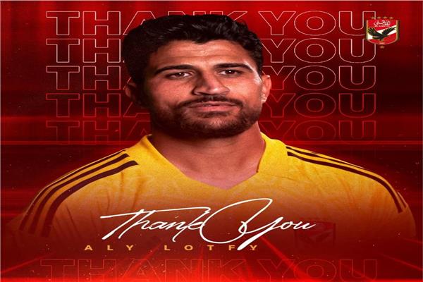الأهلي يودع علي لطفي بكلمات مؤثرة