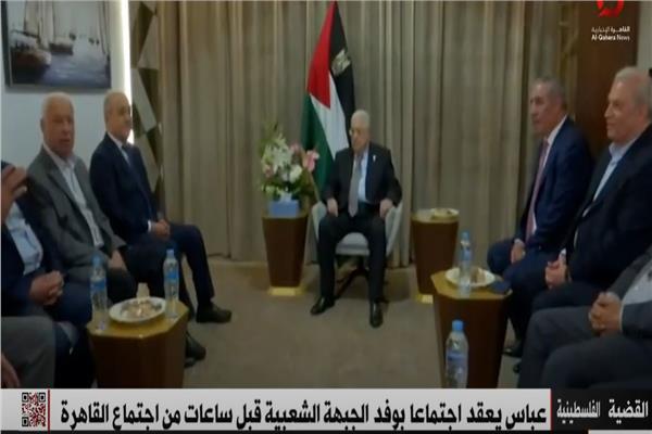 «القاهرة الإخبارية»: الرئيس الفلسطيني يعقد اجتماعًا مع وفد الجبهة الشعبية قبل اجتماع الأمناء العامين للفصائل بمصر