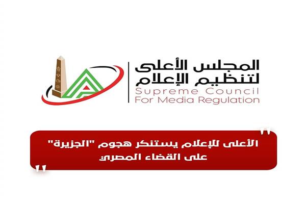 الأعلى للإعلام يستنكر هجوم «الجزيرة» على القضاء ويطالب بالإقلاع عن تلك السياسات هجوم الجزيرة