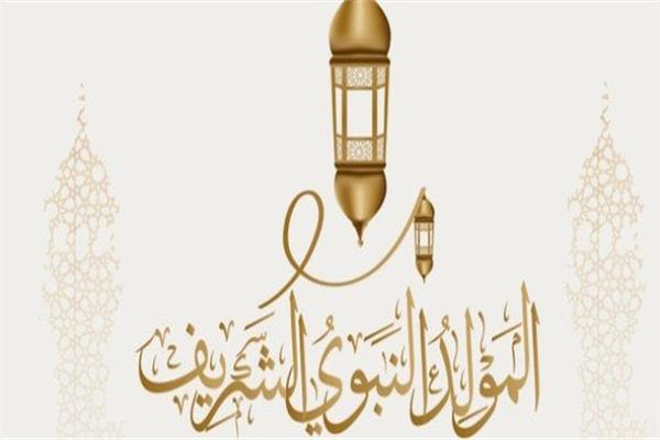 الخميس 28 سبتمبر إجازة رسمية بمناسبة المولد النبوي الشريف المولد النبوي الشريف