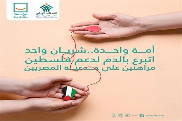 «حياة كريمة» تشارك في الحملة الشعبية للتبرع بالدم لدعم الشعب الفلسطيني
