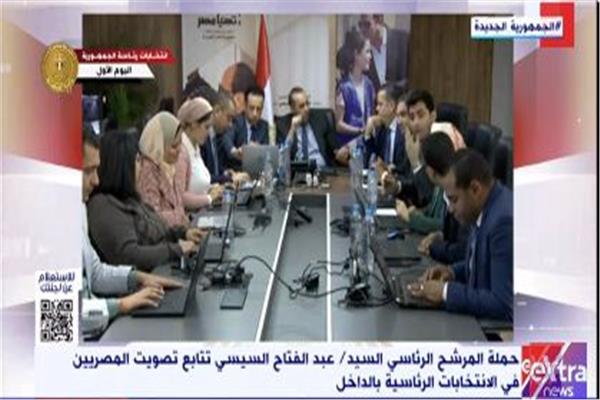 حملة المرشح عبد الفتاح السيسي تتابع عمليات التصويت بالانتخابات الرئاسية