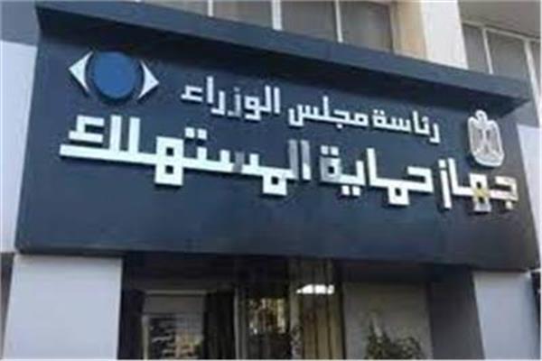 تحذير هام من حماية المستهلك إلى المواطنين