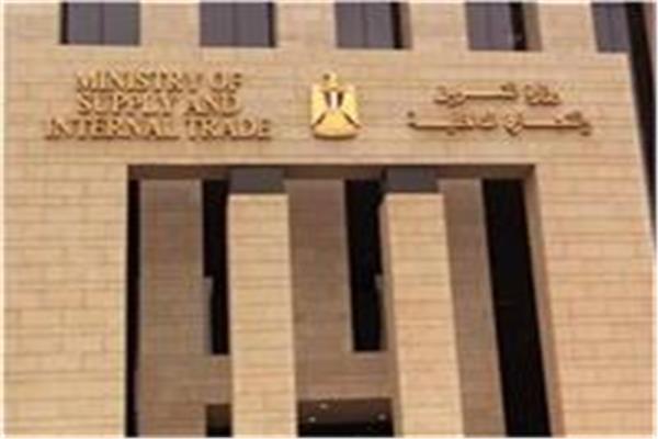 بأسعار مخفضة.. التموين: انطلاق معارض «أهلًا رمضان» الشهر المقبل