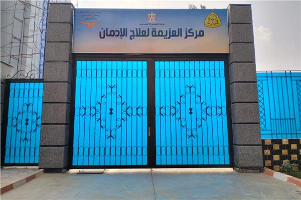 بدء التشغيل التجريبي لمراكز العزيمة الجديدة لعلاج الإدمان بدمياط والشرقية