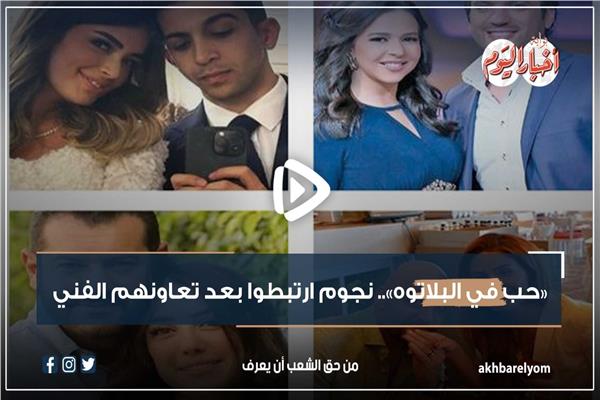 فيديو جراف| «حب في البلاتوه».. نجوم ارتبطوا بعد تعاونهم الفني