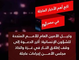 #عـاجـــــل وكيل الأمين العام للأمم المتحدة للشؤون الإنسانية: أكرر الدعوة إلى وقف إطلاق النـــار في غزة واتخاذ مجلس الأمن إجراءات عاجلة