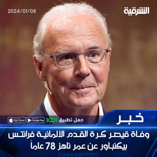 وفاة أسطورة كرة القدم الألمانية فرانتس بيكنباور عن عمر 78 عاماًً
