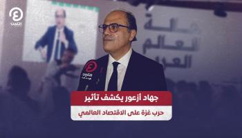 جهاد أزعور يكشف تأثير حرب غزة على الاقتصاد العالمي