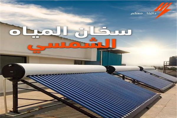أبرزها توفير الكهرباء.. 10 مميزات لاستخدام سخان المياه الشمسي