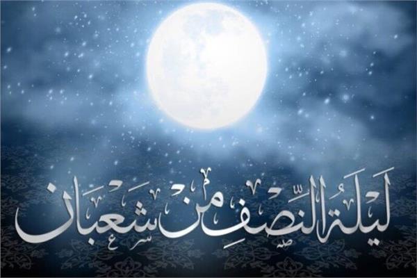 نوعان من الناس محرومان من مغفرة الله في ليلة النصف من شعبان