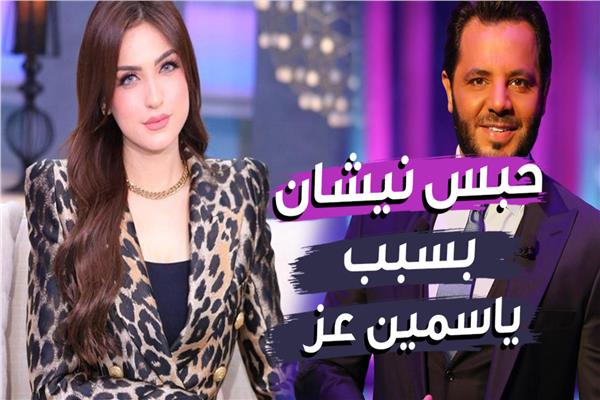 قرار قضائي ضد نيشان لصالح ياسمين عز.. ماذا حدث؟| فيديو